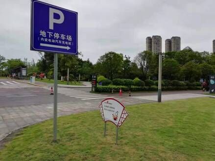 南湖汽車公司： 匯東公園地下停車場(chǎng)配備新能源充電樁