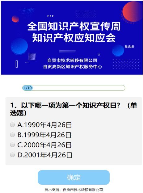 技術轉移公司推出網絡答題活動助推知識產權宣傳