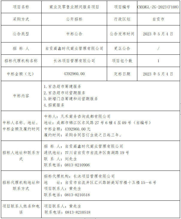 商業(yè)及零售業(yè)顧問服務項目公開招標中標公告